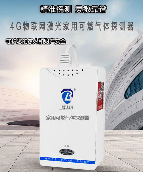 NB-IoT物聯(lián)網(wǎng)型激光家用可燃?xì)怏w探測(cè)器廠家